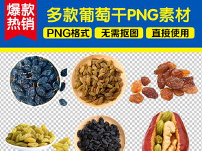 葡萄干休闲食品 营养与美味的完美结合